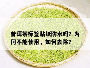 普洱茶标签贴纸防水吗？为何不能使用，如何去除?