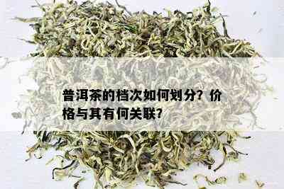 普洱茶的档次如何划分？价格与其有何关联？