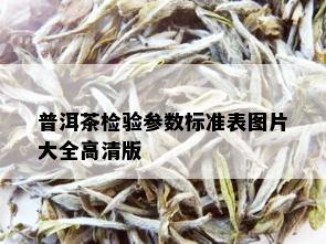 普洱茶检验参数标准表图片大全高清版