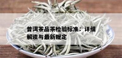 普洱茶品茶检验标准：详细解读与最新规定