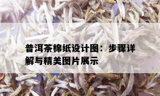 普洱茶棉纸设计图：步骤详解与精美图片展示