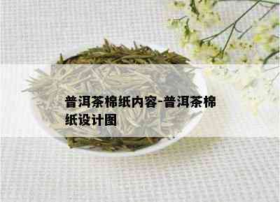 普洱茶棉纸内容-普洱茶棉纸设计图