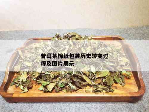 普洱茶棉纸包装历史转变过程及图片展示