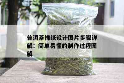 普洱茶棉纸设计图片步骤详解：简单易懂的制作过程图解