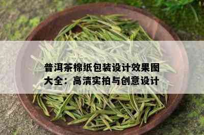 普洱茶棉纸包装设计效果图大全：高清实拍与创意设计