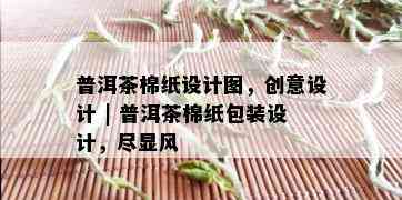 普洱茶棉纸设计图，创意设计 | 普洱茶棉纸包装设计，尽显风