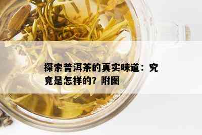 探索普洱茶的真实味道：究竟是怎样的？附图