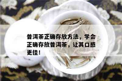 普洱茶正确存放方法，学会正确存放普洱茶，让其口感更佳！