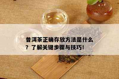 普洱茶正确存放方法是什么？了解关键步骤与技巧！