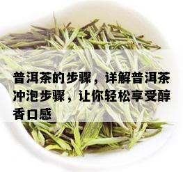 普洱茶的步骤，详解普洱茶冲泡步骤，让你轻松享受醇香口感