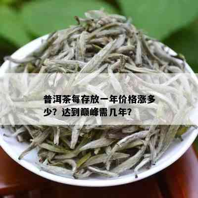 普洱茶每存放一年价格涨多少？达到巅峰需几年？