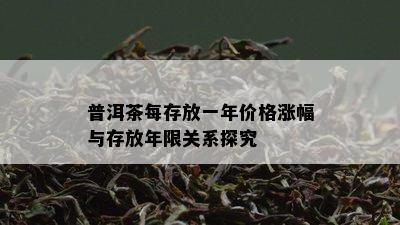 普洱茶每存放一年价格涨幅与存放年限关系探究