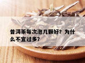 普洱茶每次泡几颗好？为什么不宜过多？