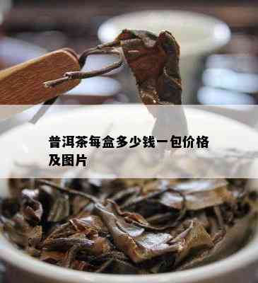 普洱茶每盒多少钱一包价格及图片