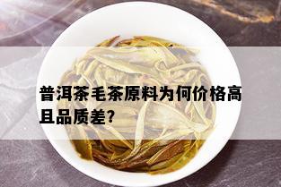 普洱茶毛茶原料为何价格高且品质差？