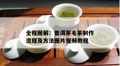 全程图解：普洱茶毛茶制作流程及方法图片视频教程