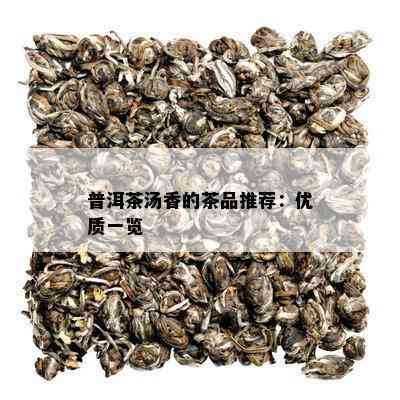 普洱茶汤香的茶品推荐：优质一览