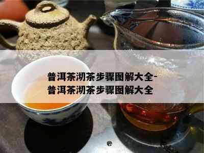 普洱茶沏茶步骤图解大全-普洱茶沏茶步骤图解大全