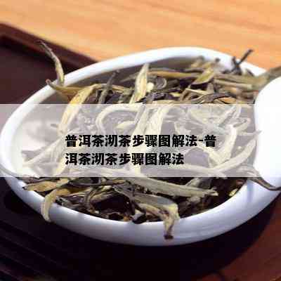 普洱茶沏茶步骤图解法-普洱茶沏茶步骤图解法