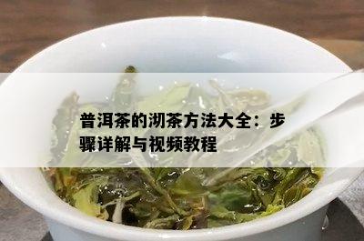 普洱茶的沏茶方法大全：步骤详解与视频教程