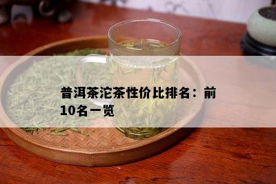 普洱茶沱茶性价比排名：前10名一览