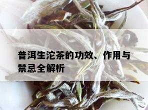 普洱生沱茶的功效、作用与禁忌全解析