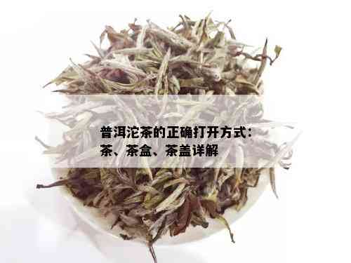 普洱沱茶的正确打开方式：茶、茶盒、茶盖详解