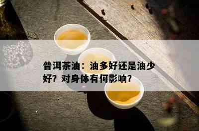 普洱茶油：油多好还是油少好？对身体有何影响？