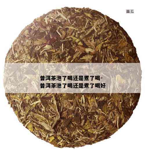 普洱茶泡了喝还是煮了喝-普洱茶泡了喝还是煮了喝好