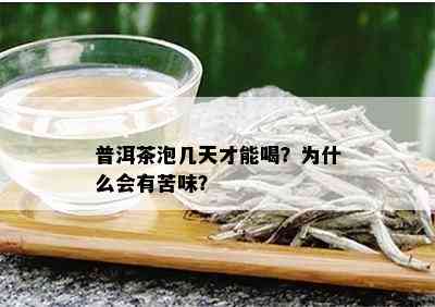 普洱茶泡几天才能喝？为什么会有苦味？