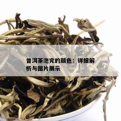 普洱茶泡完的颜色：详细解析与图片展示