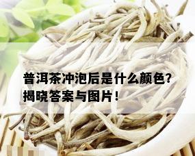 普洱茶冲泡后是什么颜色？揭晓答案与图片！