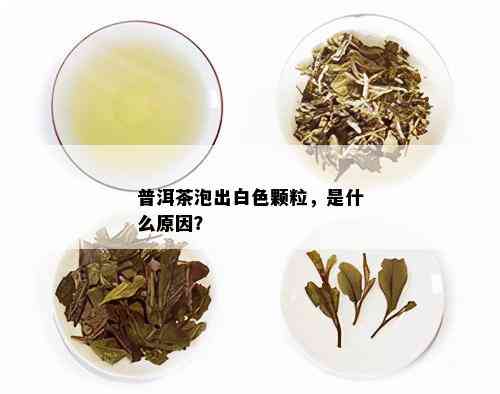 普洱茶泡出白色颗粒，是什么原因？