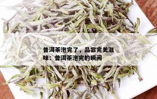 普洱茶泡完了，品尝完美滋味：普洱茶泡完的瞬间