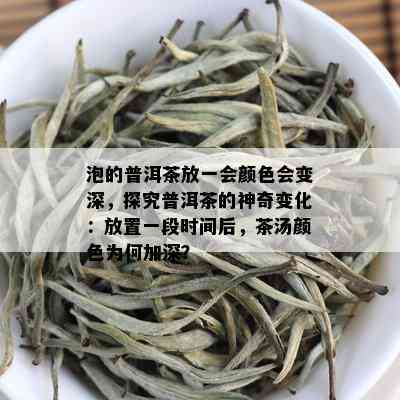 泡的普洱茶放一会颜色会变深，探究普洱茶的神奇变化：放置一段时间后，茶汤颜色为何加深？