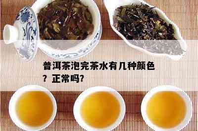 普洱茶泡完茶水有几种颜色？正常吗？