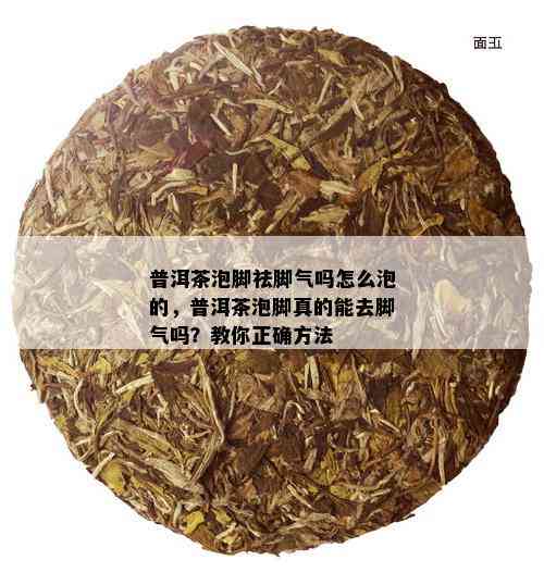 普洱茶泡脚祛脚气吗怎么泡的，普洱茶泡脚真的能去脚气吗？教你正确方法