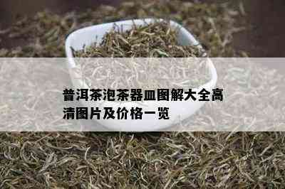 普洱茶泡茶器皿图解大全高清图片及价格一览