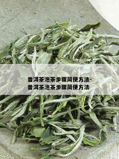 普洱茶泡茶步骤简便方法-普洱茶泡茶步骤简便方法