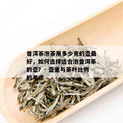 普洱茶泡茶用多少克的壶更好，如何选择适合泡普洱茶的壶？- 壶重与茶叶比例的考虑