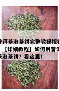 普洱茶泡茶饼完整教程视频，【详细教程】如何用普洱茶泡茶饼？看这里！