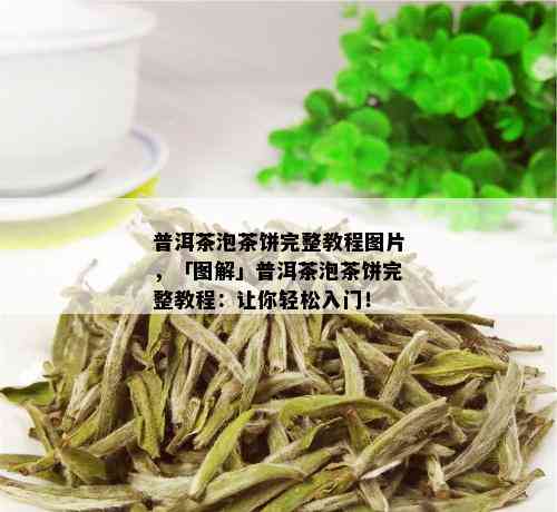 普洱茶泡茶饼完整教程图片，「图解」普洱茶泡茶饼完整教程：让你轻松入门！