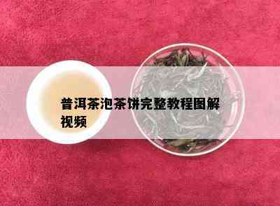 普洱茶泡茶饼完整教程图解视频