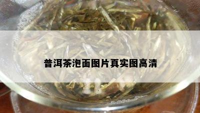 普洱茶泡面图片真实图高清