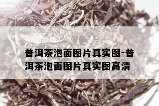 普洱茶泡面图片真实图-普洱茶泡面图片真实图高清