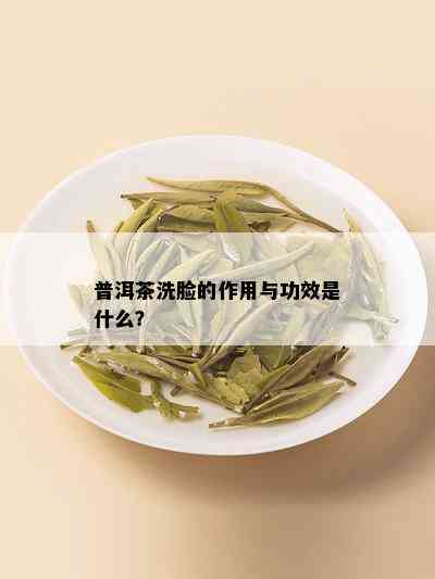 普洱茶洗脸的作用与功效是什么？