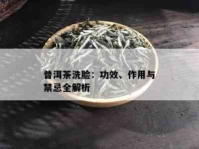 普洱茶洗脸：功效、作用与禁忌全解析