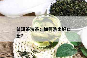 普洱茶洗茶：如何洗出好口感？