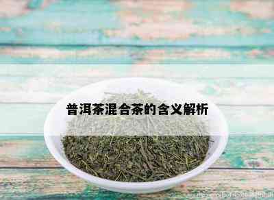 普洱茶混合茶的含义解析