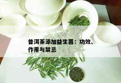 普洱茶添加益生菌：功效、作用与禁忌